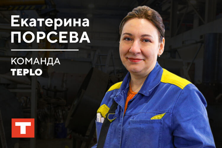 Команда TEPLO — Екатерина Порсева