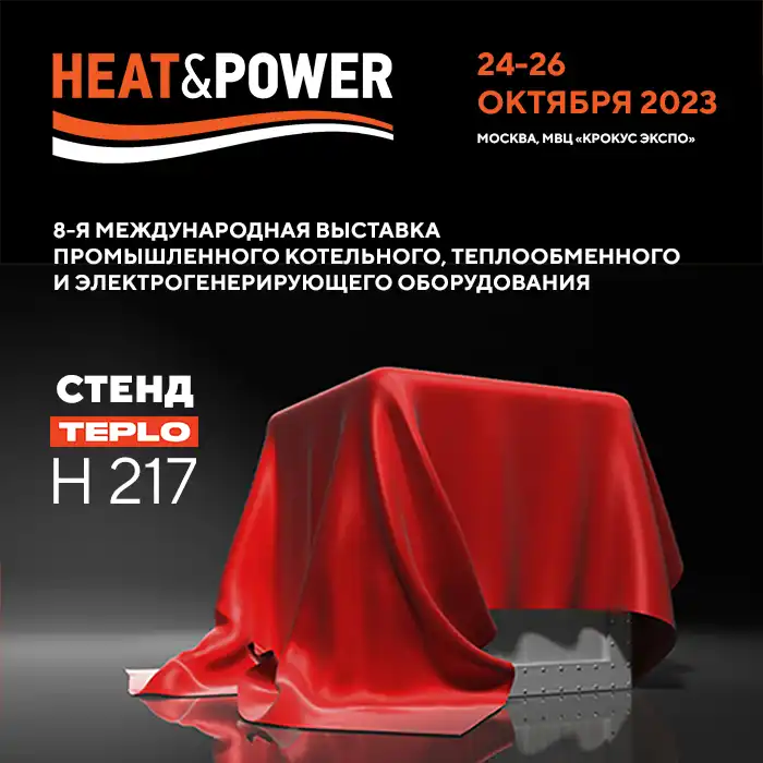 Завод TEPLO на выставке Heat&Power 2023! 